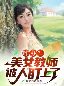 咋办？美女教师被人盯上了